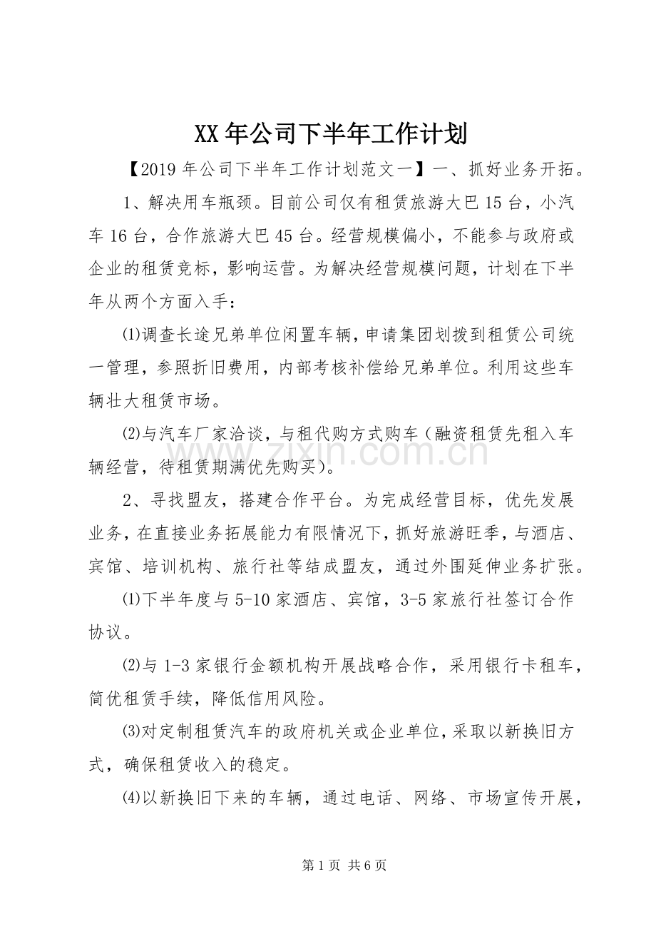 XX年公司下半年工作计划 .docx_第1页
