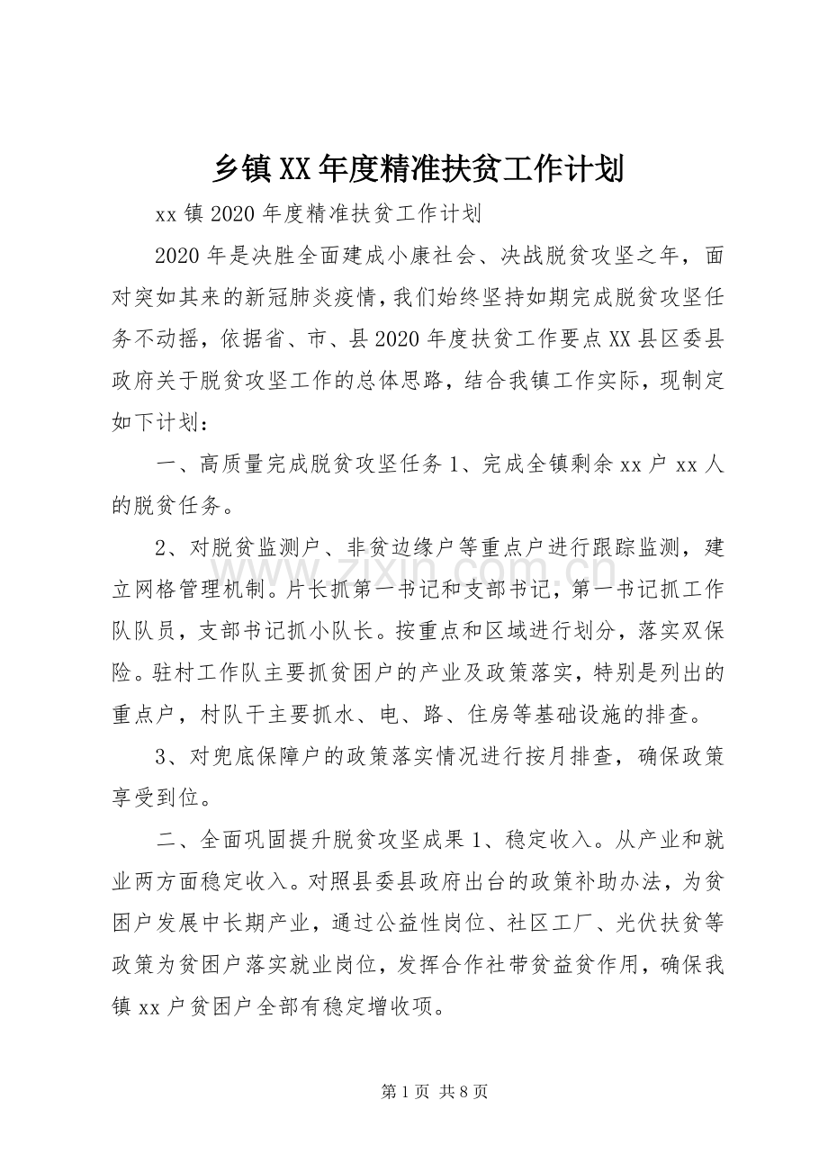 乡镇XX年度精准扶贫工作计划.docx_第1页