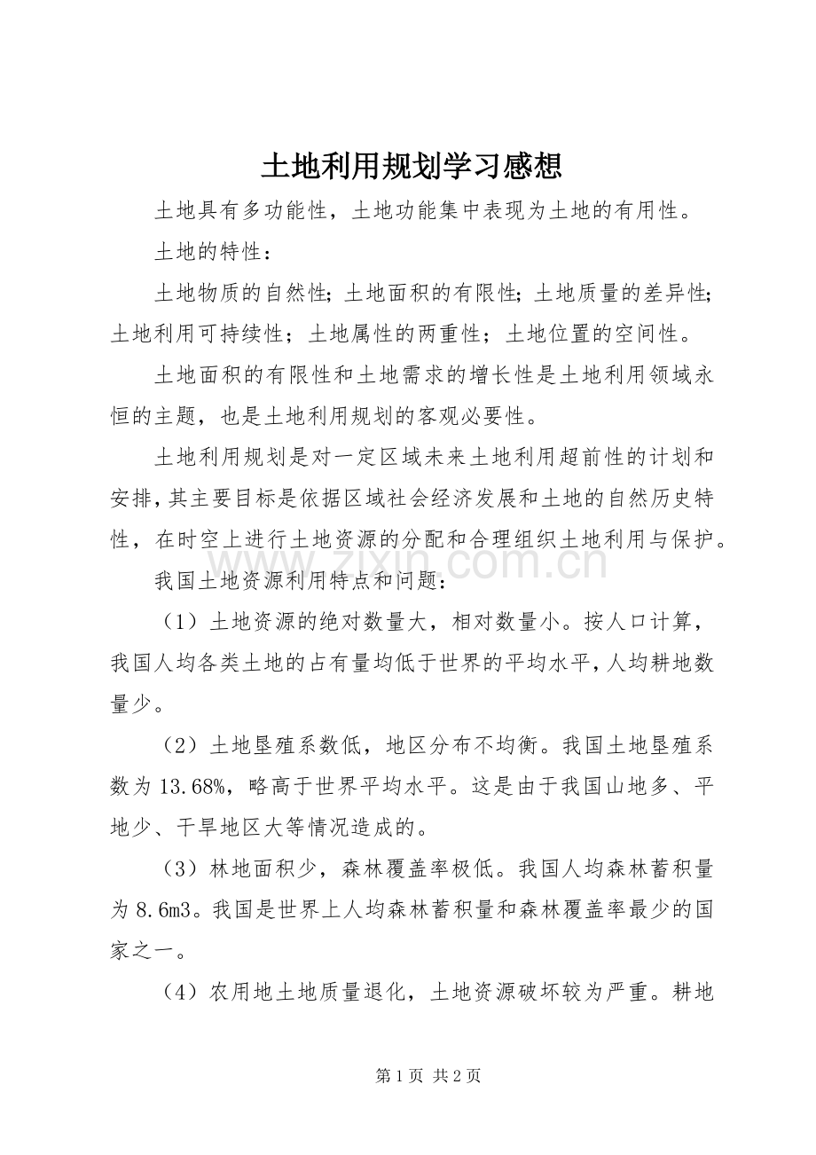 土地利用规划学习感想.docx_第1页