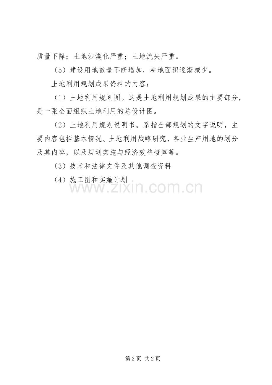 土地利用规划学习感想.docx_第2页
