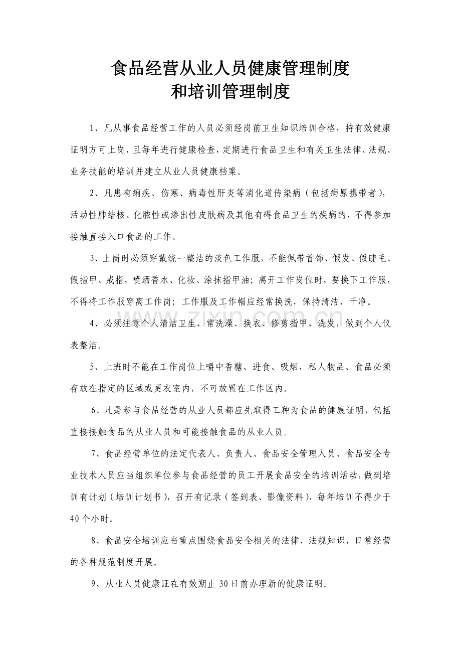食品经营从业人员健康管理制度 和培训管理制度.doc_第1页
