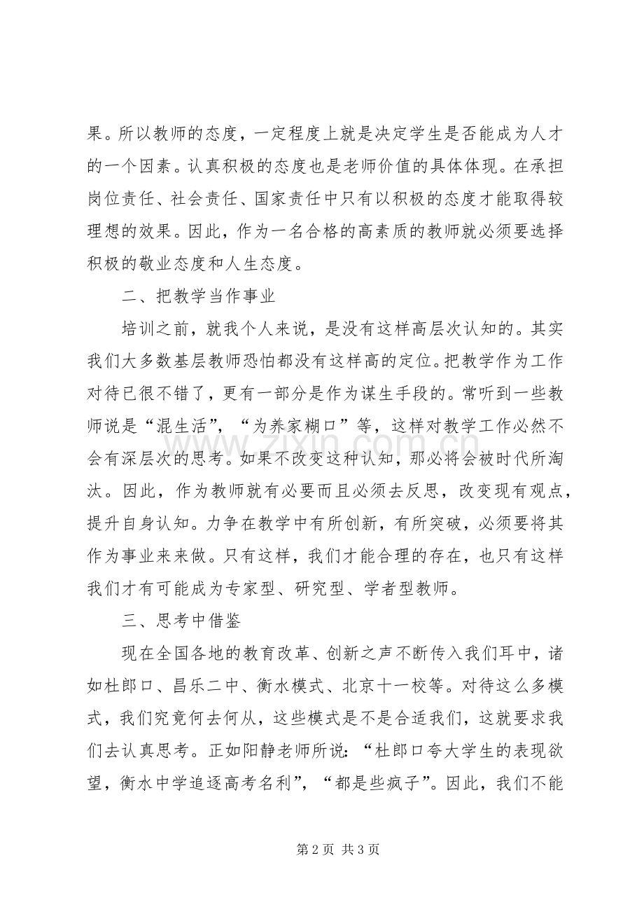 “国培计划”初中思品培训感受.docx_第2页