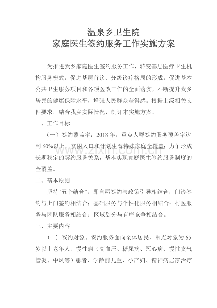 2018家庭医生签约服务工作实施方案.doc_第1页