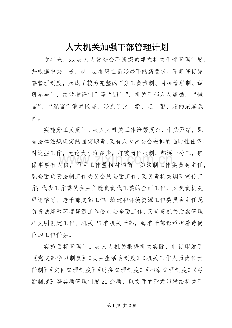 人大机关加强干部管理计划.docx_第1页