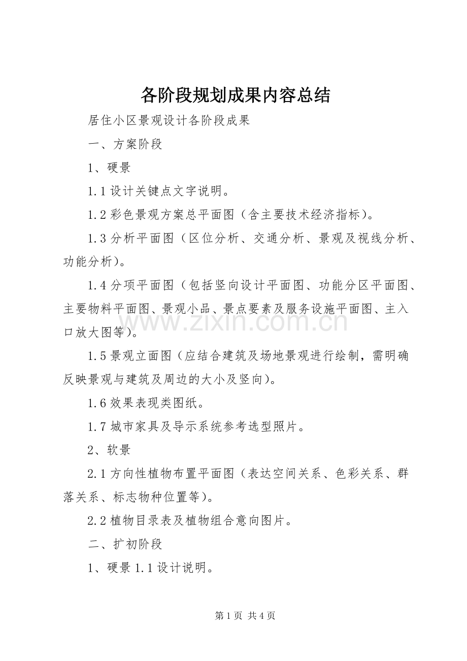 各阶段规划成果内容总结 .docx_第1页
