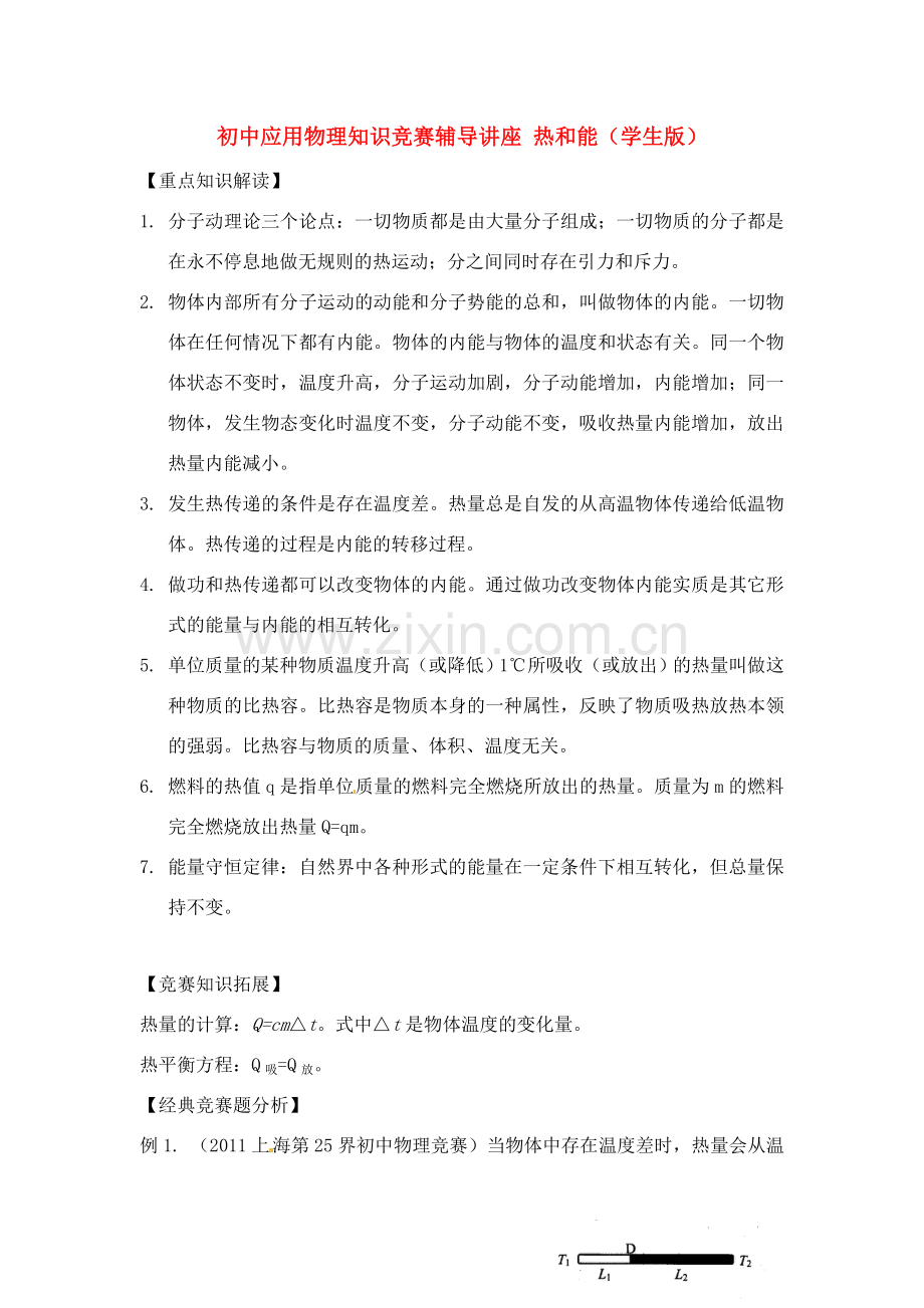 初中应用物理知识竞赛辅导讲座 热和能（学生版）.doc_第1页