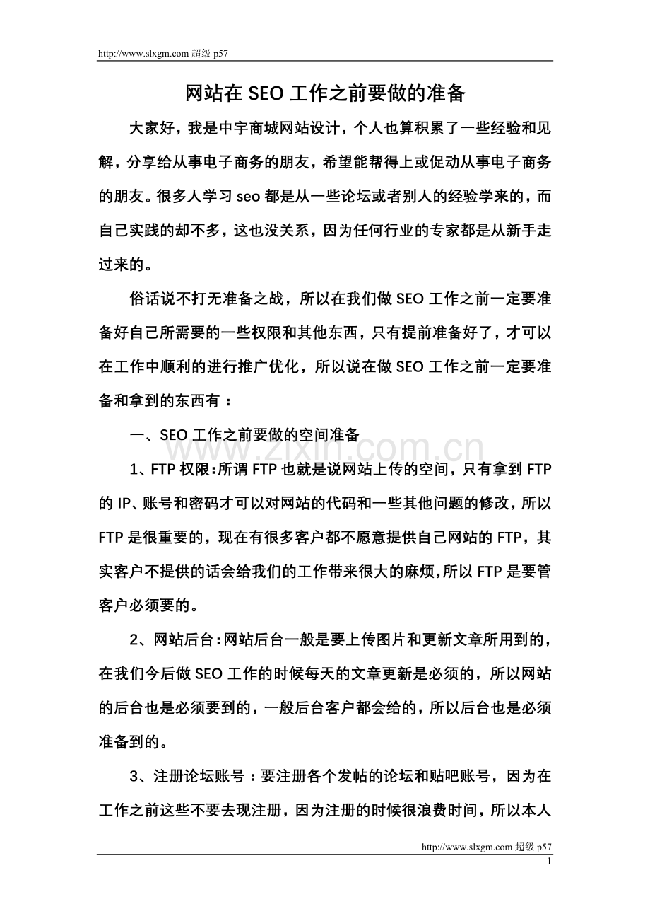 网站在SEO工作之前要做的准备.doc_第1页