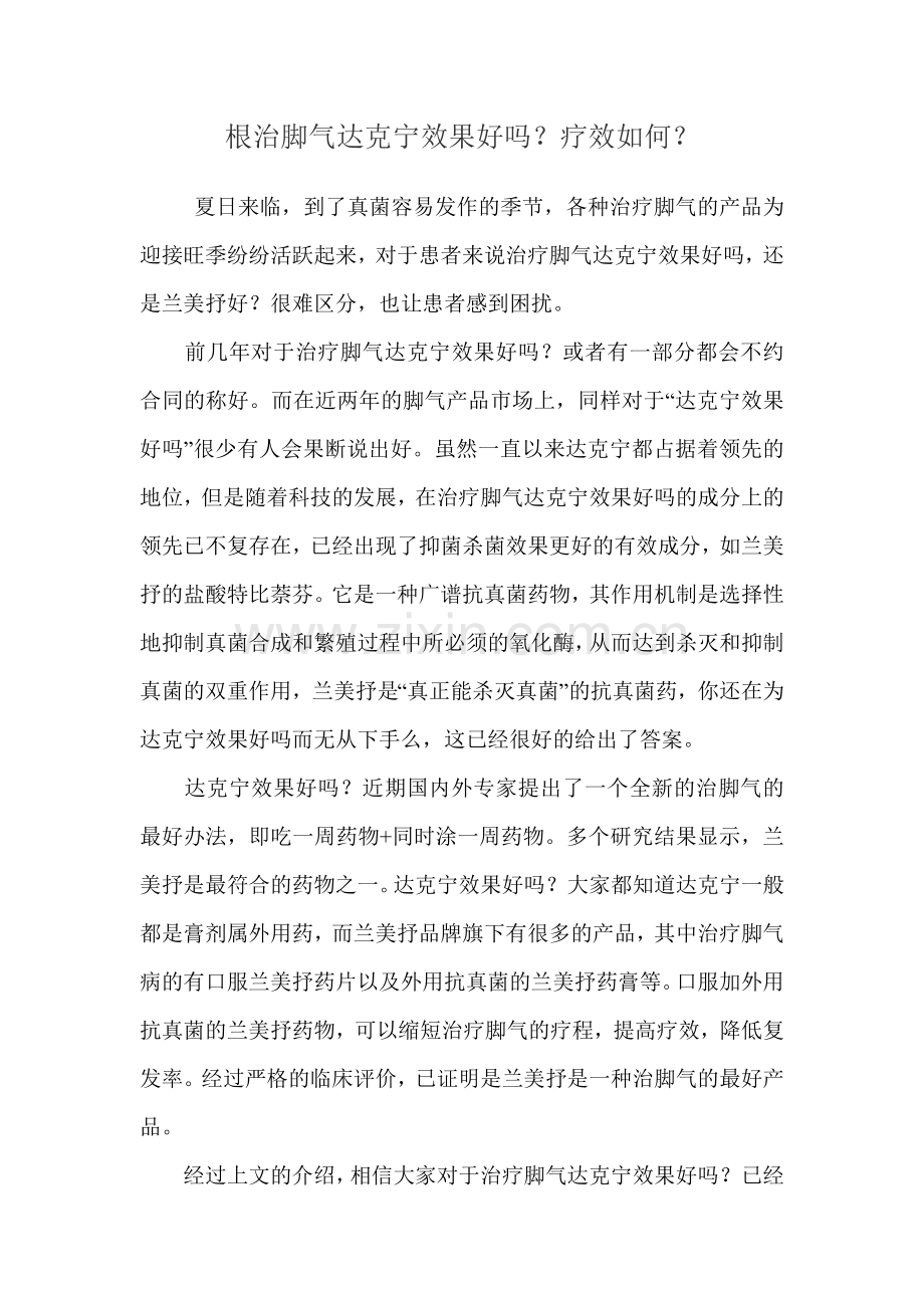根治脚气达克宁效果好吗？疗效如何？.doc_第1页