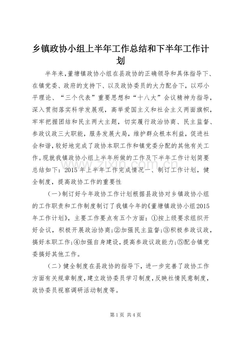 乡镇政协小组上半年工作总结和下半年工作计划.docx_第1页