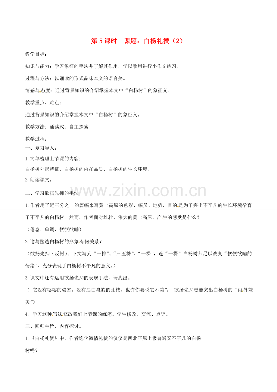 江苏省丹阳市八中八年级语文下册《白杨礼赞》教案 苏教版.doc_第1页