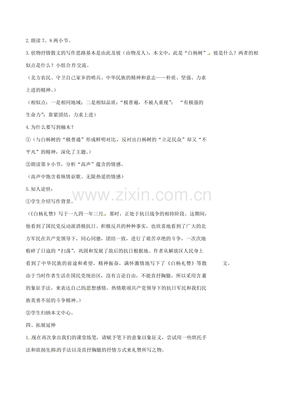 江苏省丹阳市八中八年级语文下册《白杨礼赞》教案 苏教版.doc_第2页
