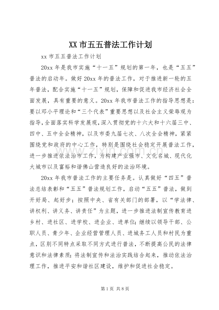 XX市五五普法工作计划.docx_第1页