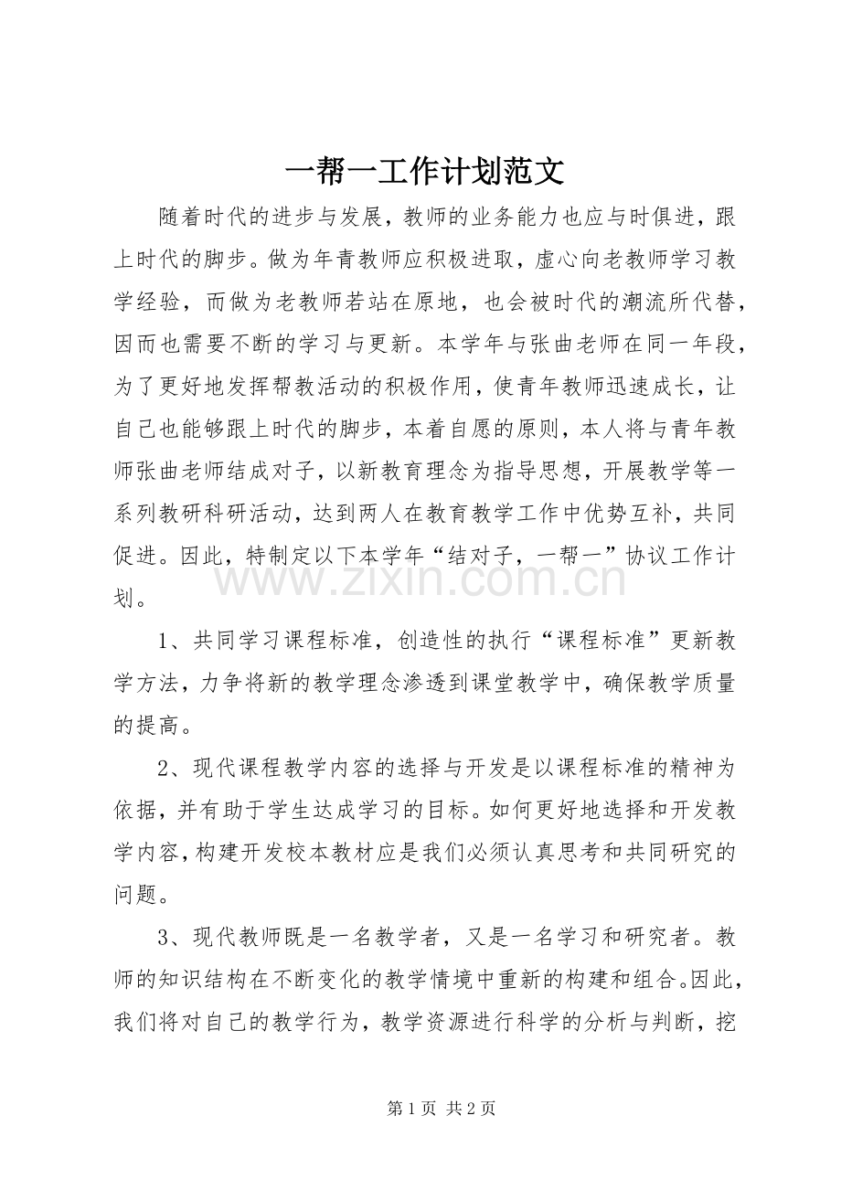 一帮一工作计划范文.docx_第1页