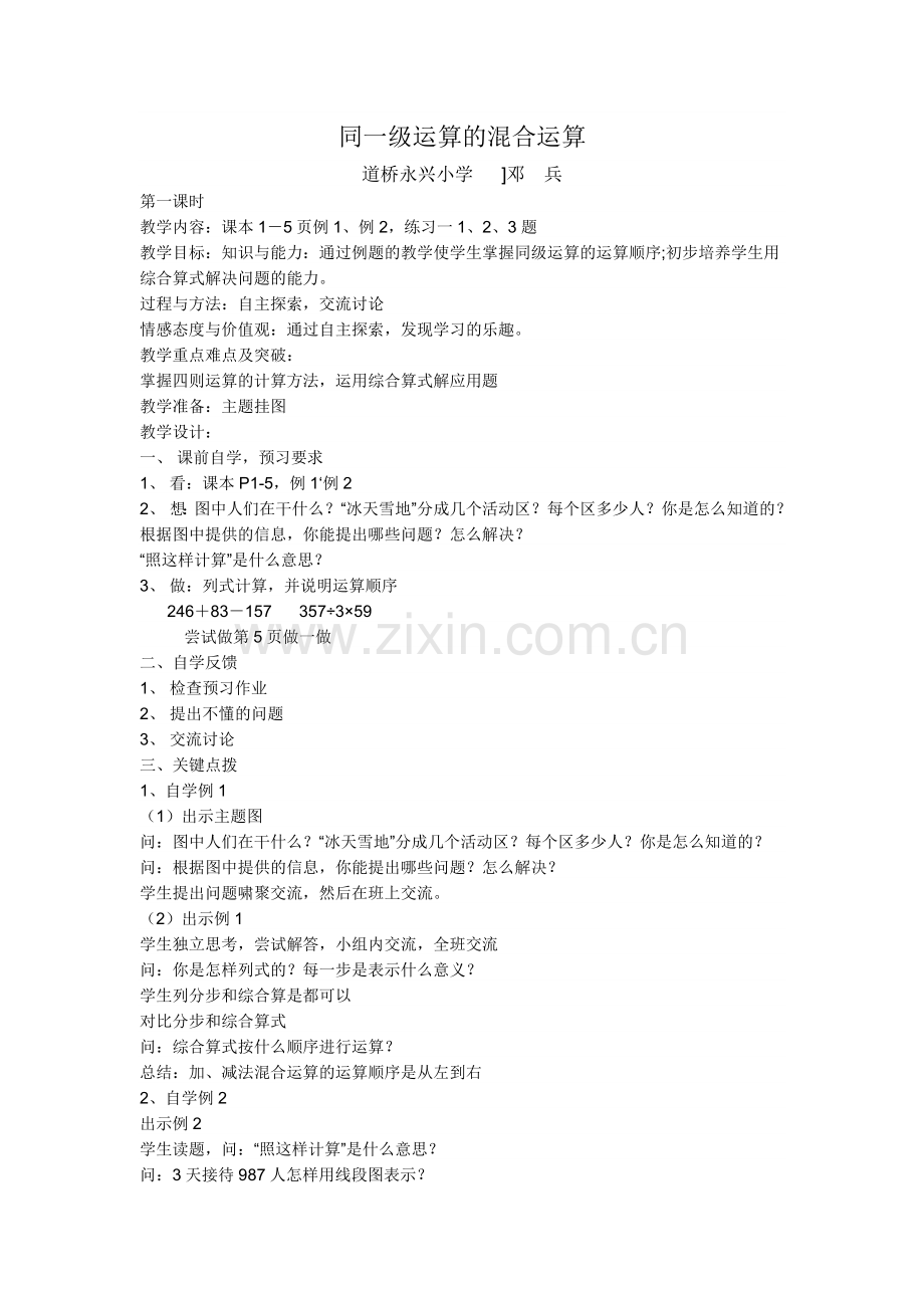 人教2011版小学数学四年级同一级混合运算.doc_第1页