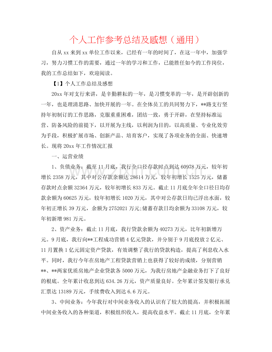 个人工作参考总结及感想（通用）.docx_第1页