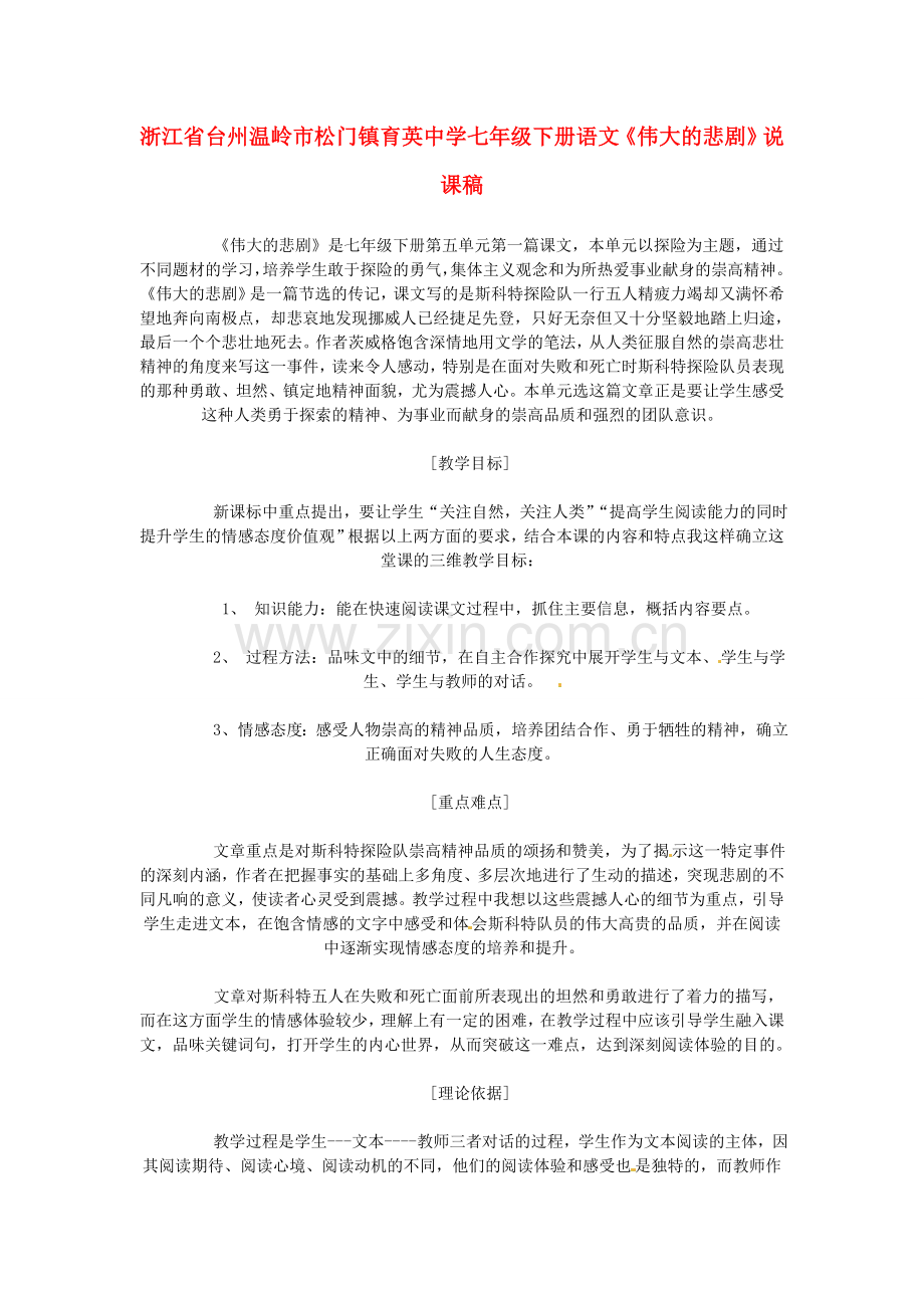 浙江省台州温岭市松门镇育英中学七年级语文下册《伟大的悲剧》说课稿.doc_第1页