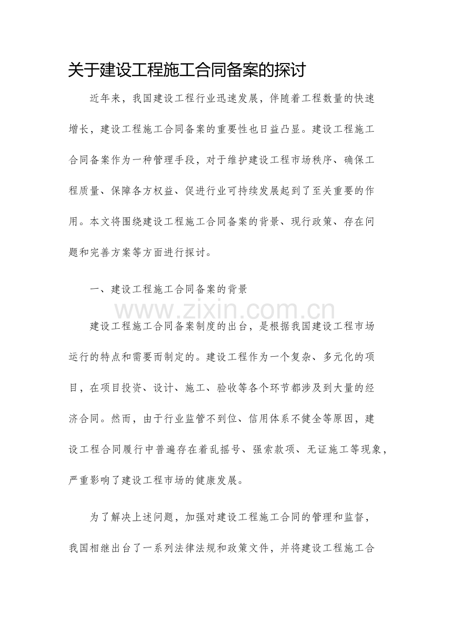 关于建设工程施工合同备案的探讨.docx_第1页