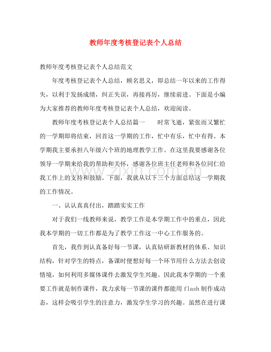 教师年度考核登记表个人总结 .docx_第1页