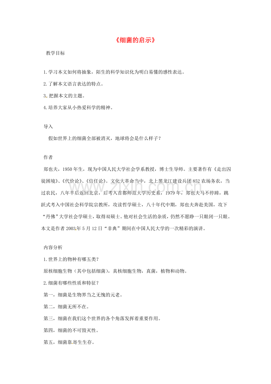 八年级语文下册 2.3 细菌的启示教案 北师大版-北师大版初中八年级下册语文教案.doc_第1页