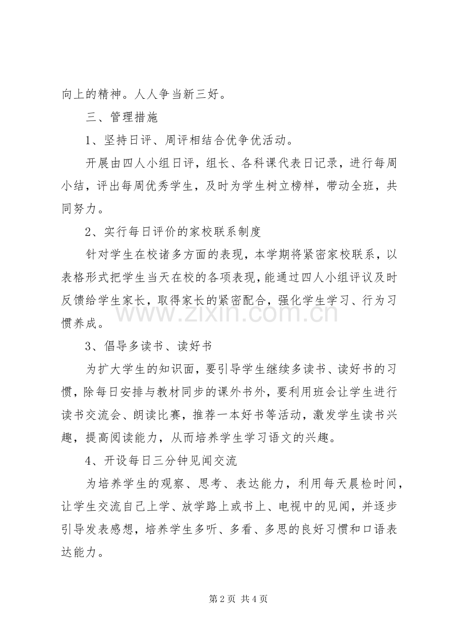 实验小学20XX年——20XX年学年第一学期班主任计划三年级（4）班.docx_第2页