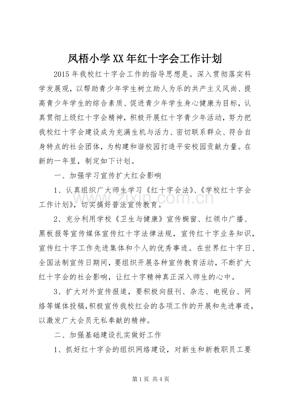 凤梧小学XX年红十字会工作计划.docx_第1页