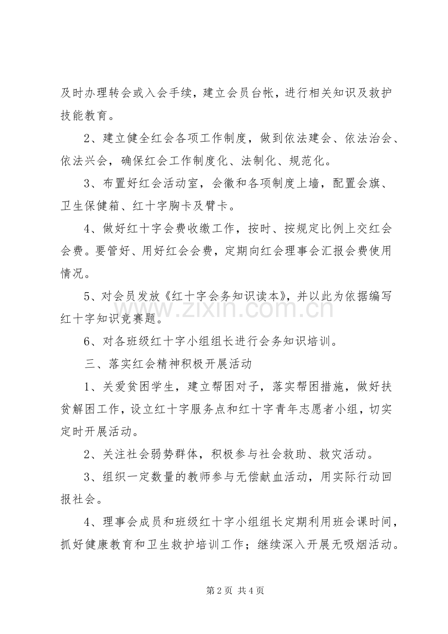 凤梧小学XX年红十字会工作计划.docx_第2页