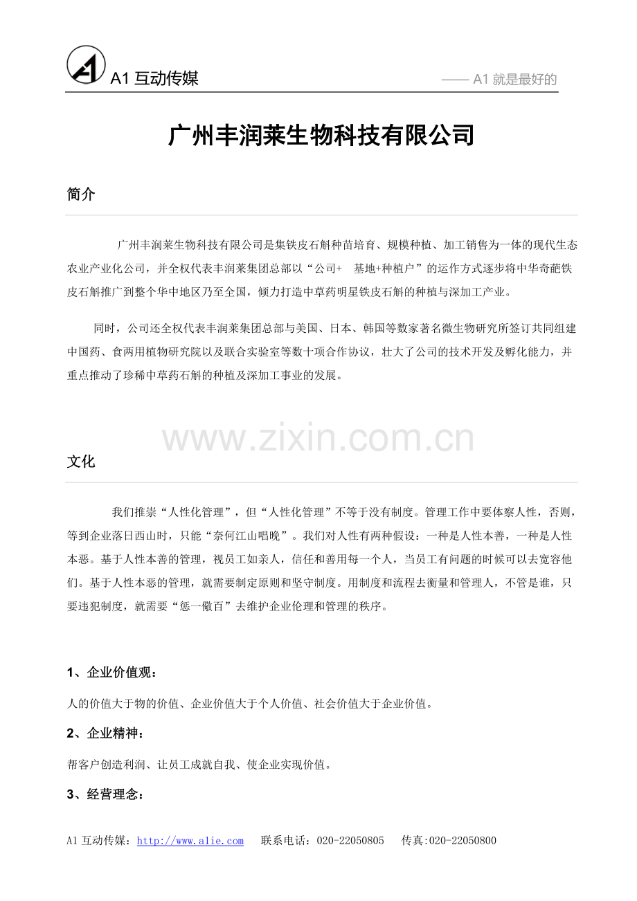 广州丰润莱生物科技有限公司.doc_第1页