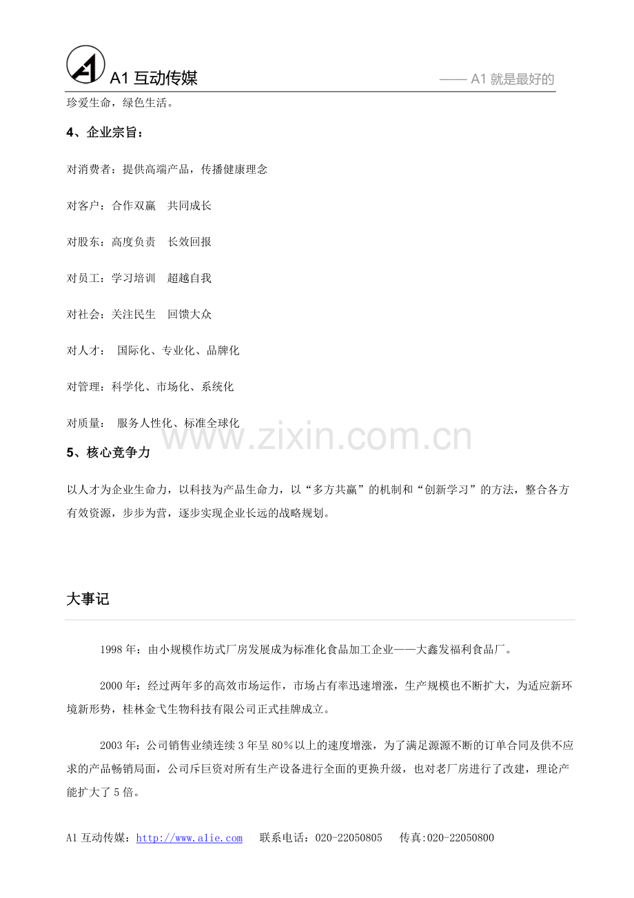 广州丰润莱生物科技有限公司.doc_第2页