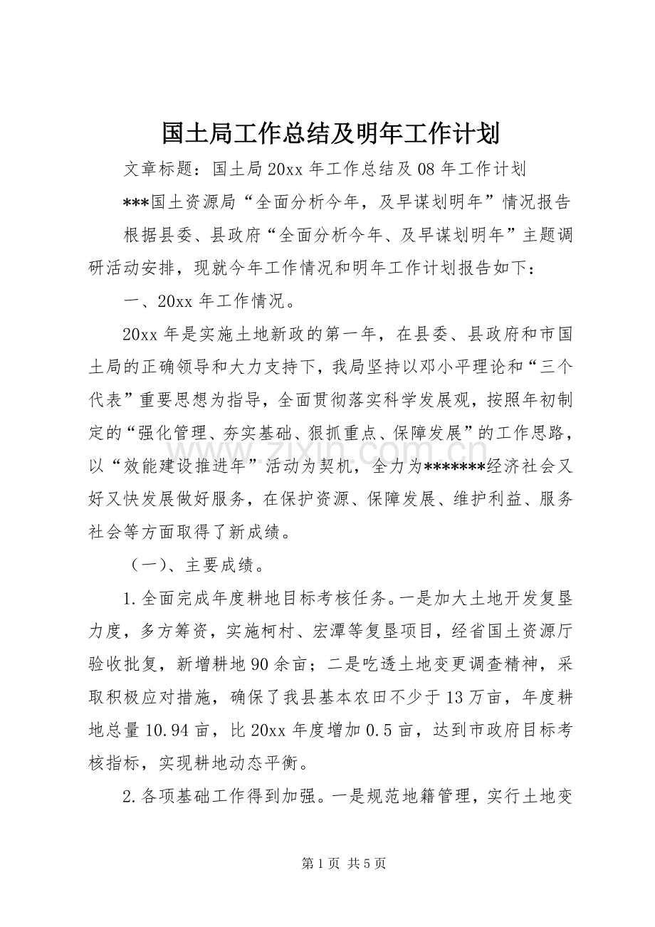 国土局工作总结及明年工作计划.docx_第1页