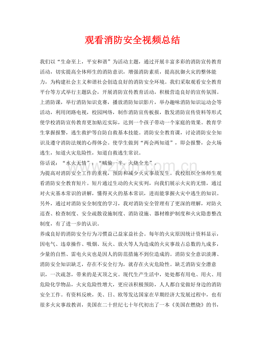 《安全管理文档》之观看消防安全视频总结.docx_第1页
