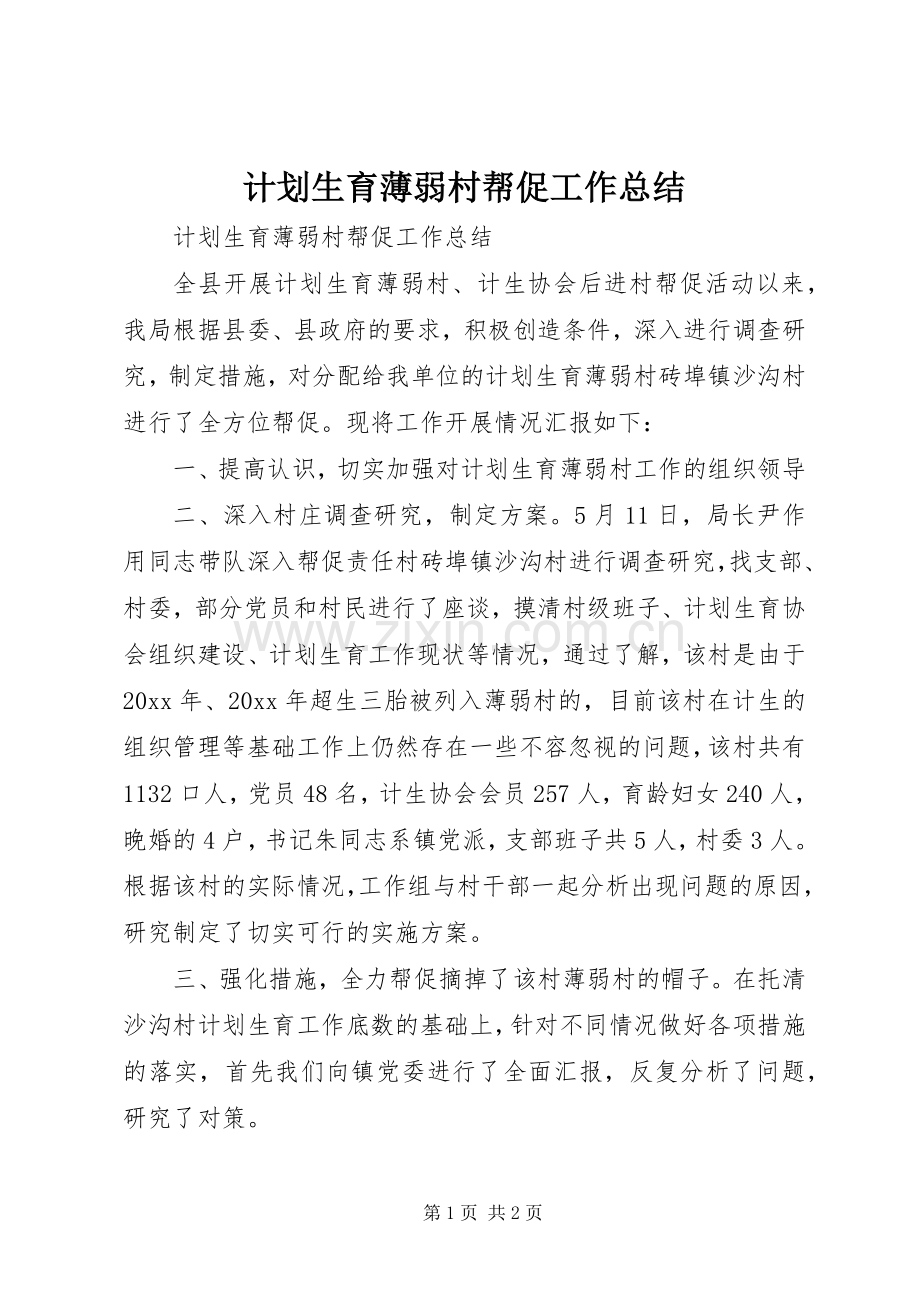 计划生育薄弱村帮促工作总结_1.docx_第1页