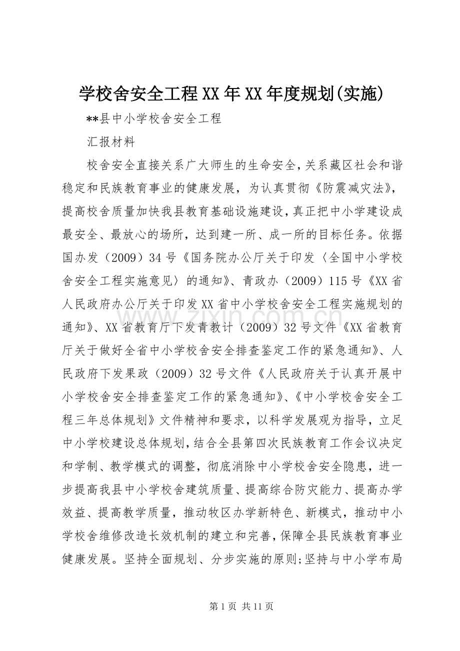 学校舍安全工程XX年XX年度规划(实施).docx_第1页