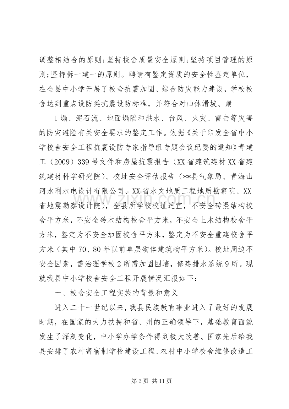 学校舍安全工程XX年XX年度规划(实施).docx_第2页