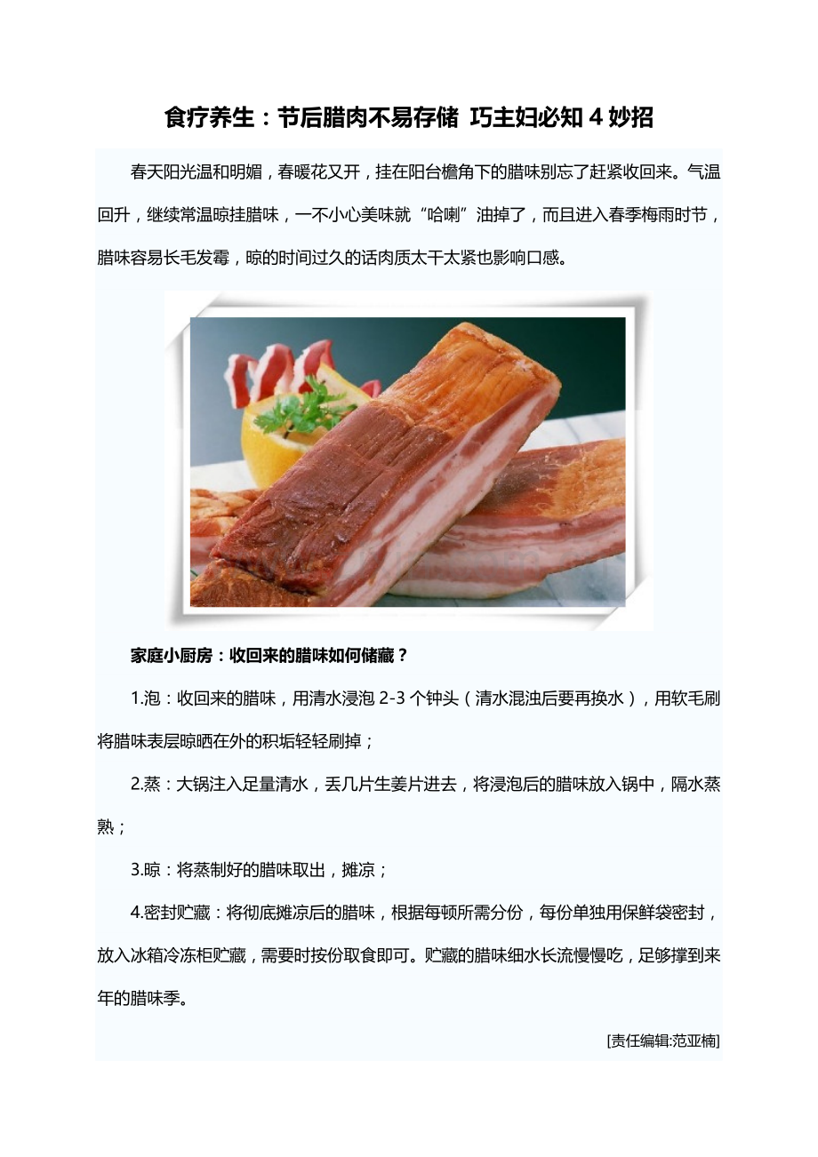 食疗养生：节后腊肉不易存储巧主妇必知4妙招.doc_第1页