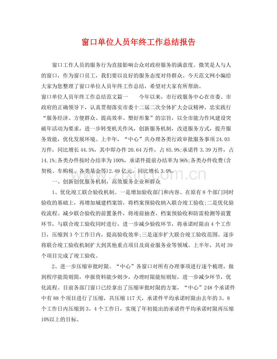 窗口单位人员年终工作总结报告 .docx_第1页