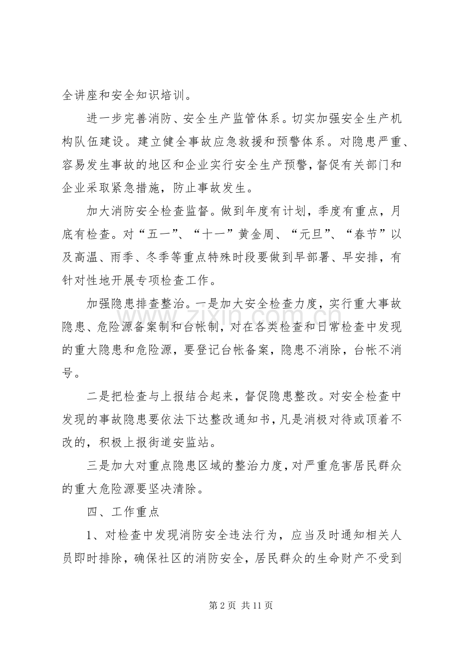 20XX年社区安全生产工作计划范文三篇 (3).docx_第2页