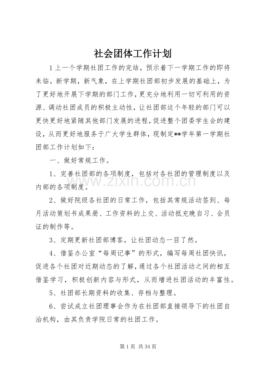 社会团体工作计划.docx_第1页