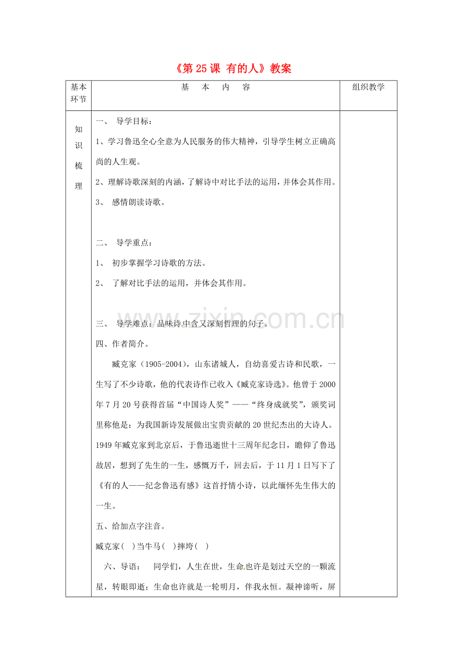 江苏省昆山市兵希中学八年级语文下册《第25课 有的人》教案 苏教版.doc_第1页