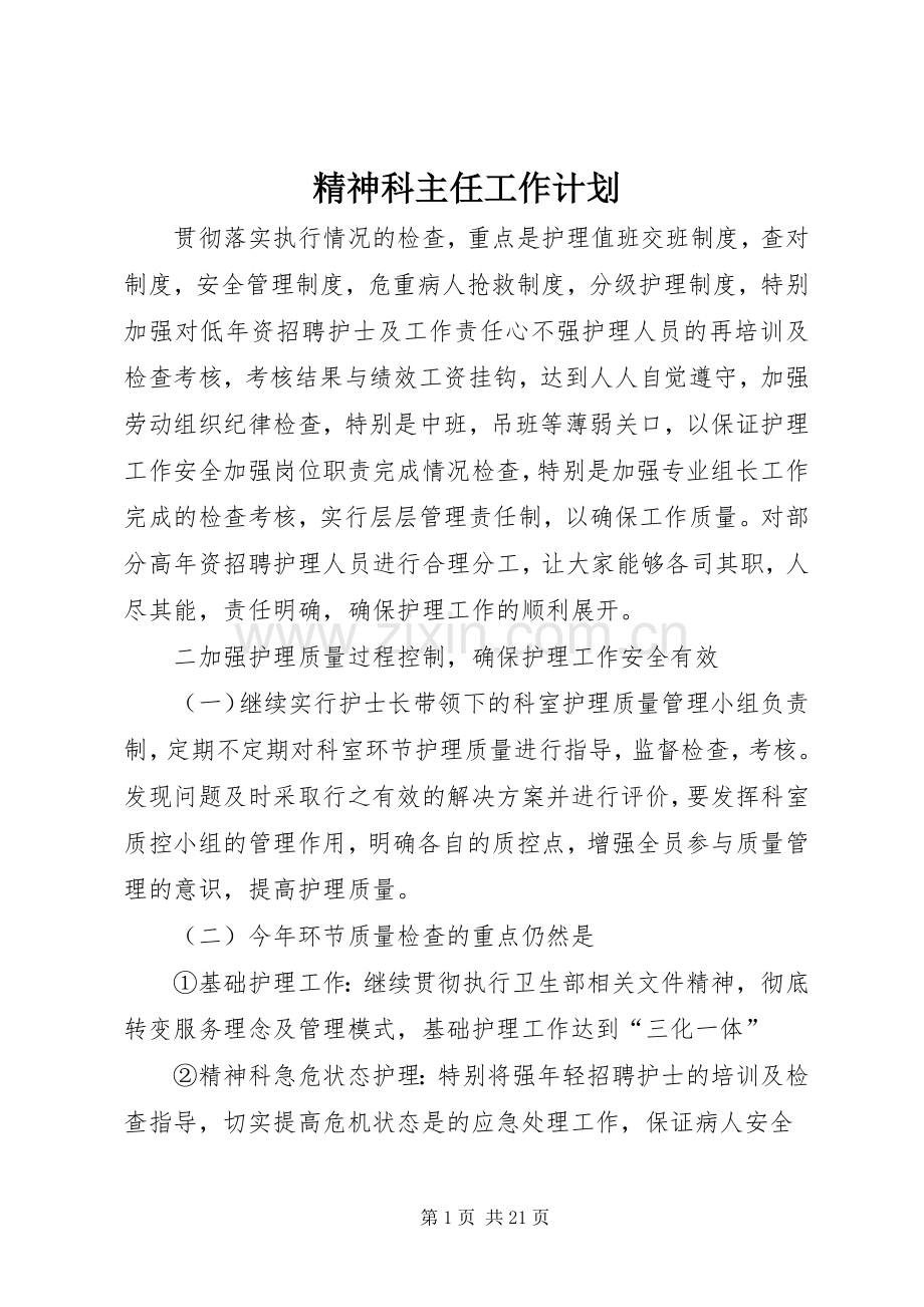 精神科主任工作计划.docx_第1页
