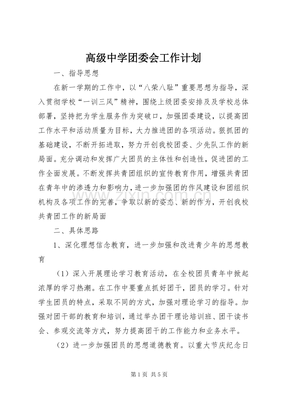 高级中学团委会工作计划.docx_第1页