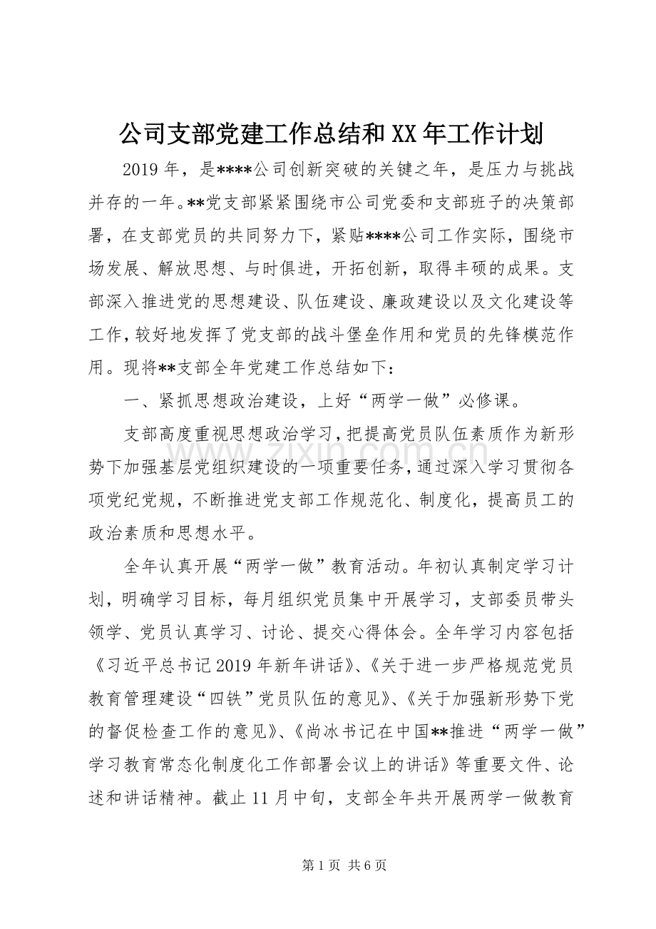公司支部党建工作总结和XX年工作计划.docx_第1页