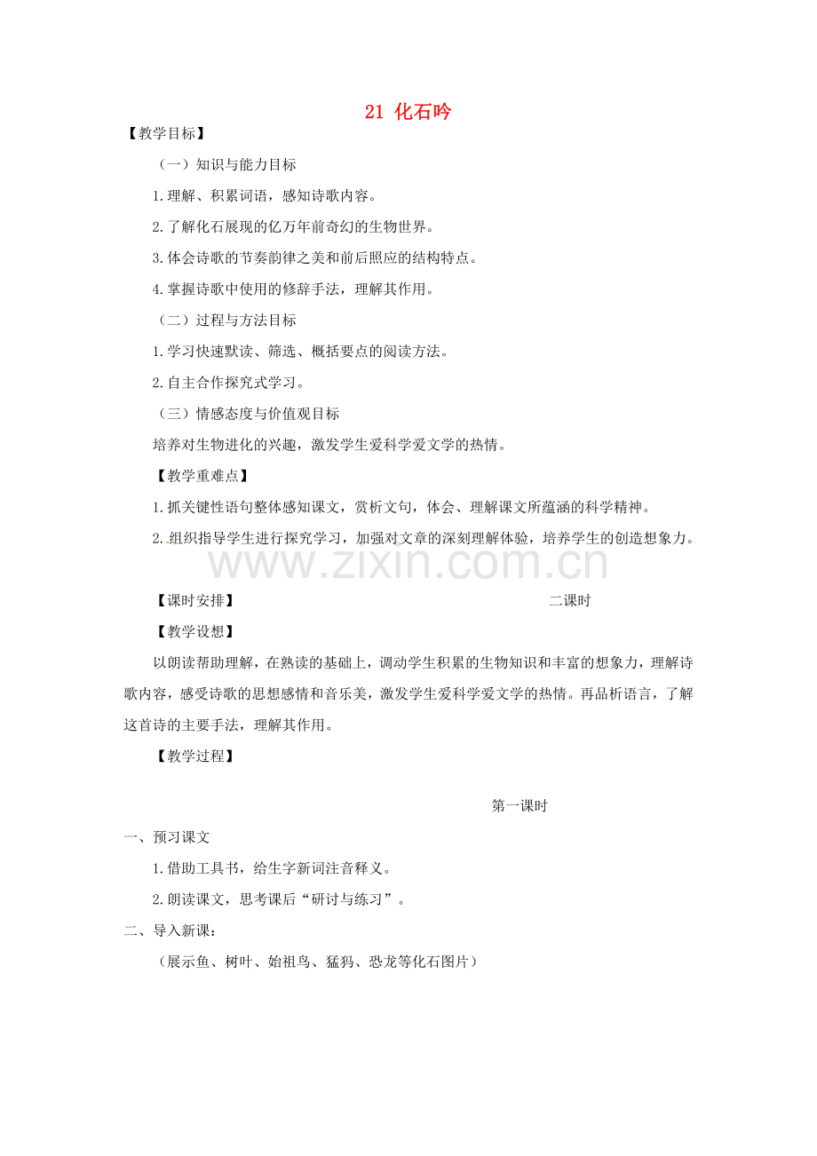 河南省濮阳市南乐县谷金楼乡中心校七年级语文上册 21 化石吟教案 （新版）新人教版.doc_第1页