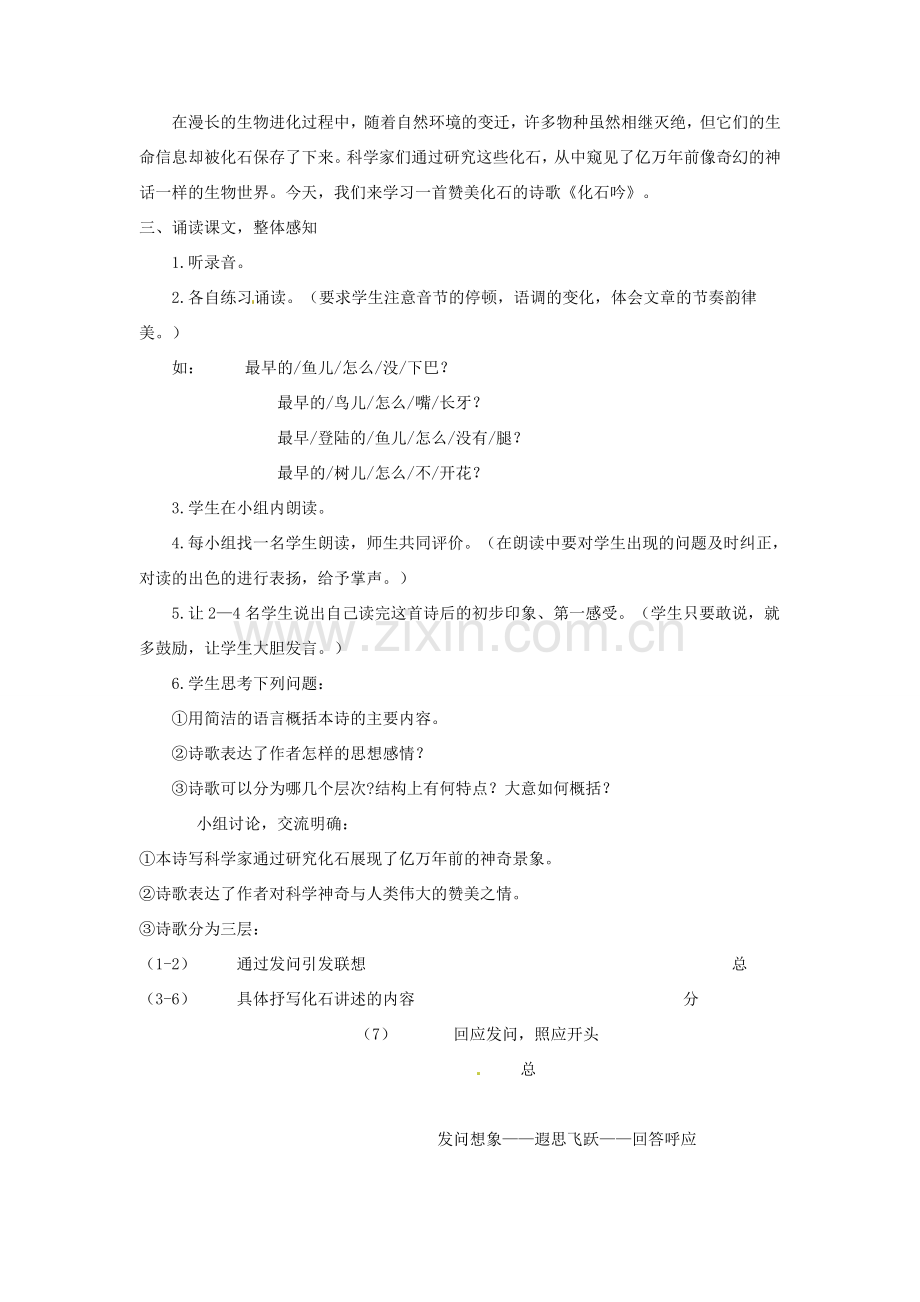 河南省濮阳市南乐县谷金楼乡中心校七年级语文上册 21 化石吟教案 （新版）新人教版.doc_第2页
