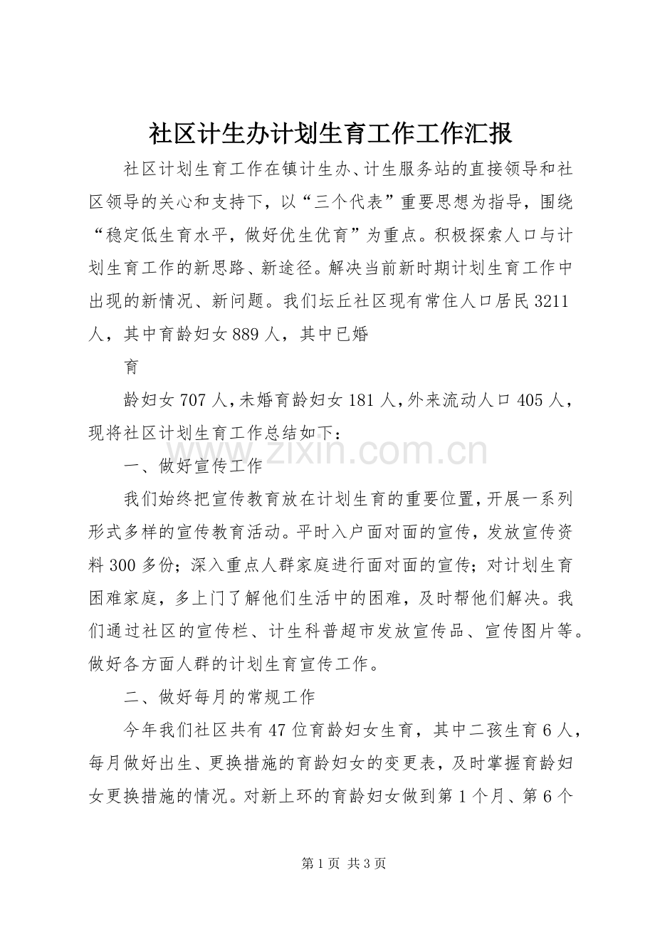 社区计生办计划生育工作工作汇报 .docx_第1页