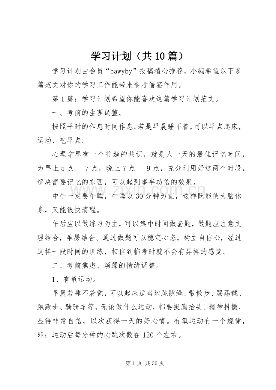 学习计划（共10篇） .docx_第1页