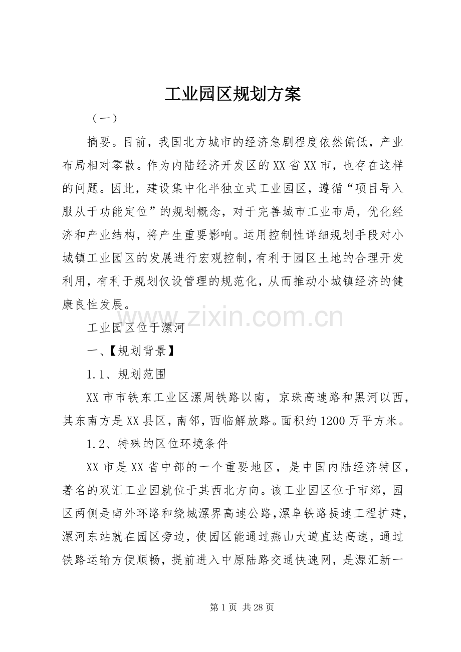 工业园区规划方案 .docx_第1页