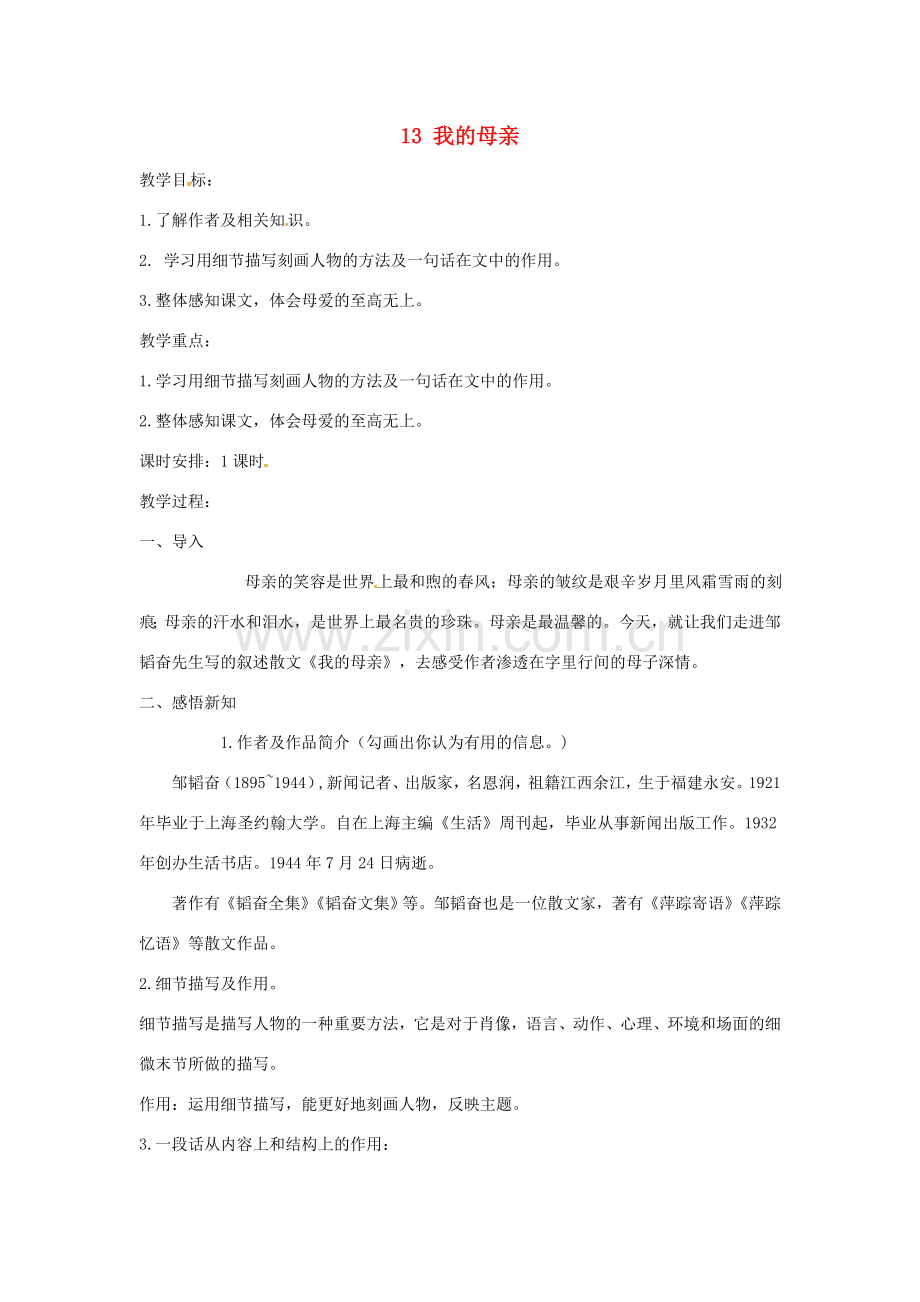河北省滦南县青坨营镇初级中学七年级语文上册 13 我的母亲教学设计 冀教版.doc_第1页
