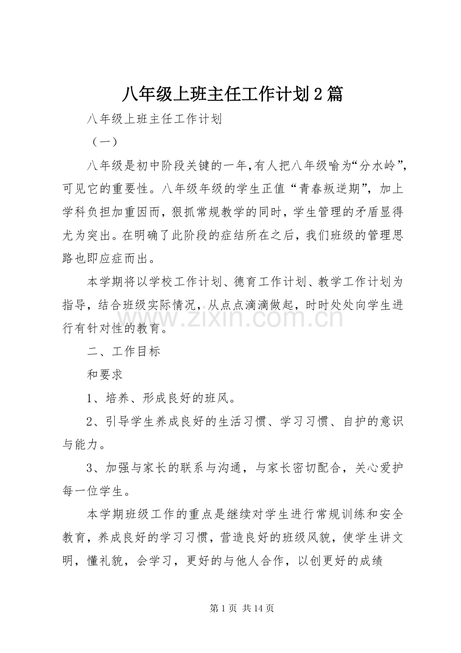 八年级上班主任工作计划2篇.docx_第1页