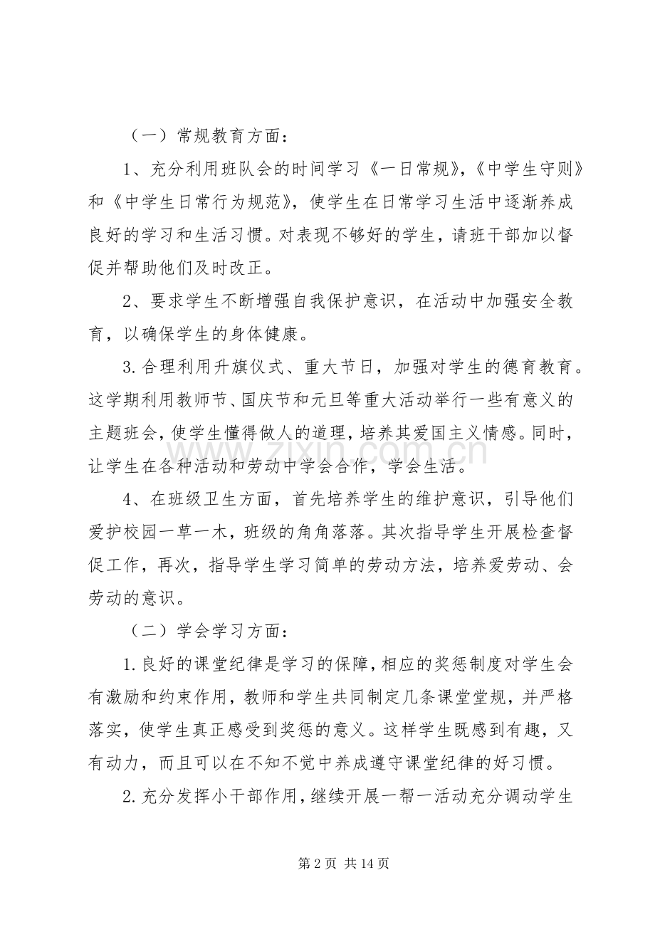 八年级上班主任工作计划2篇.docx_第2页