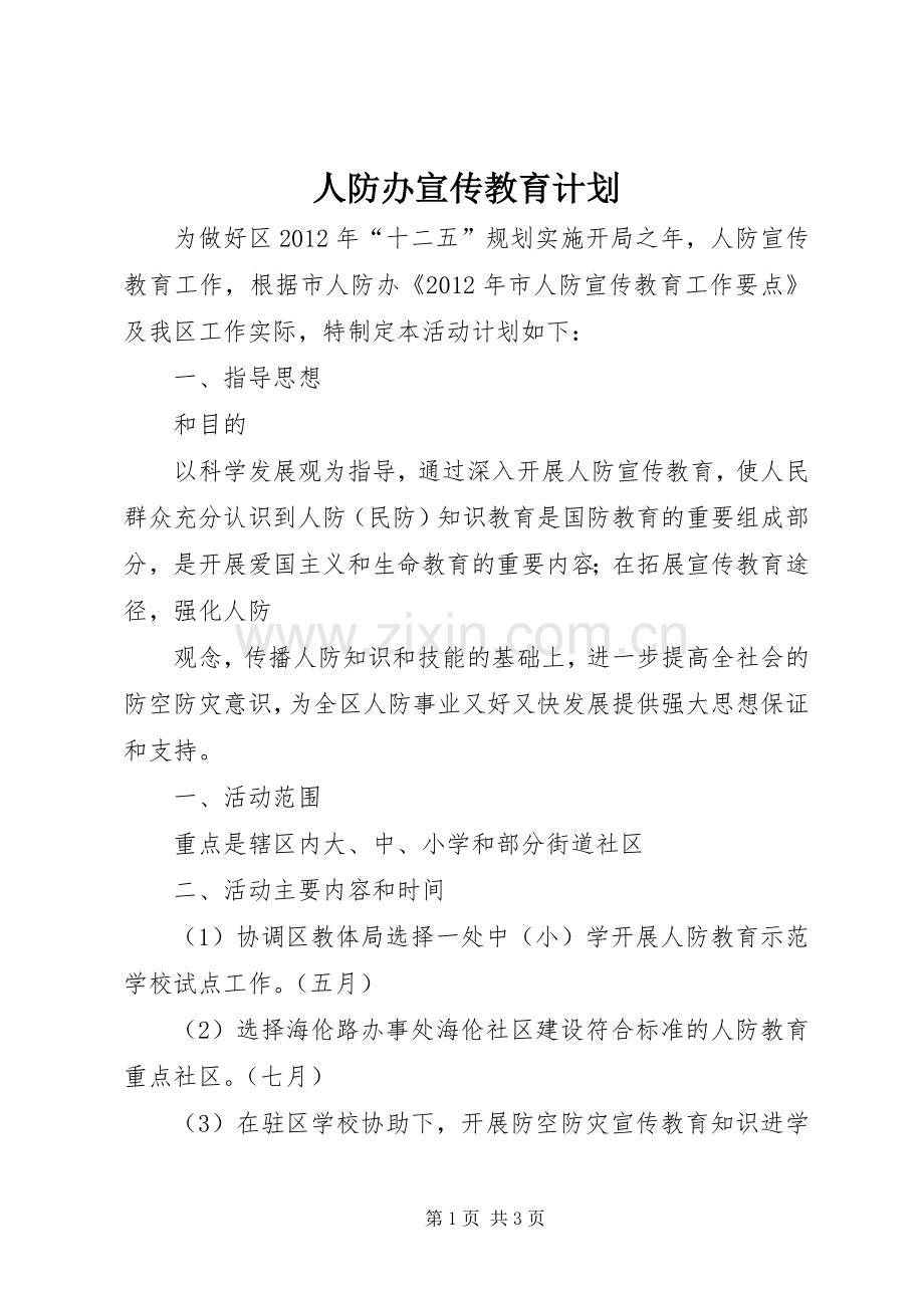 人防办宣传教育计划.docx_第1页